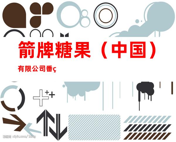 箭牌糖果(中国)有限公司番禺工厂